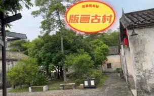 Video herunterladen: 小众景点，深圳观澜版画古村