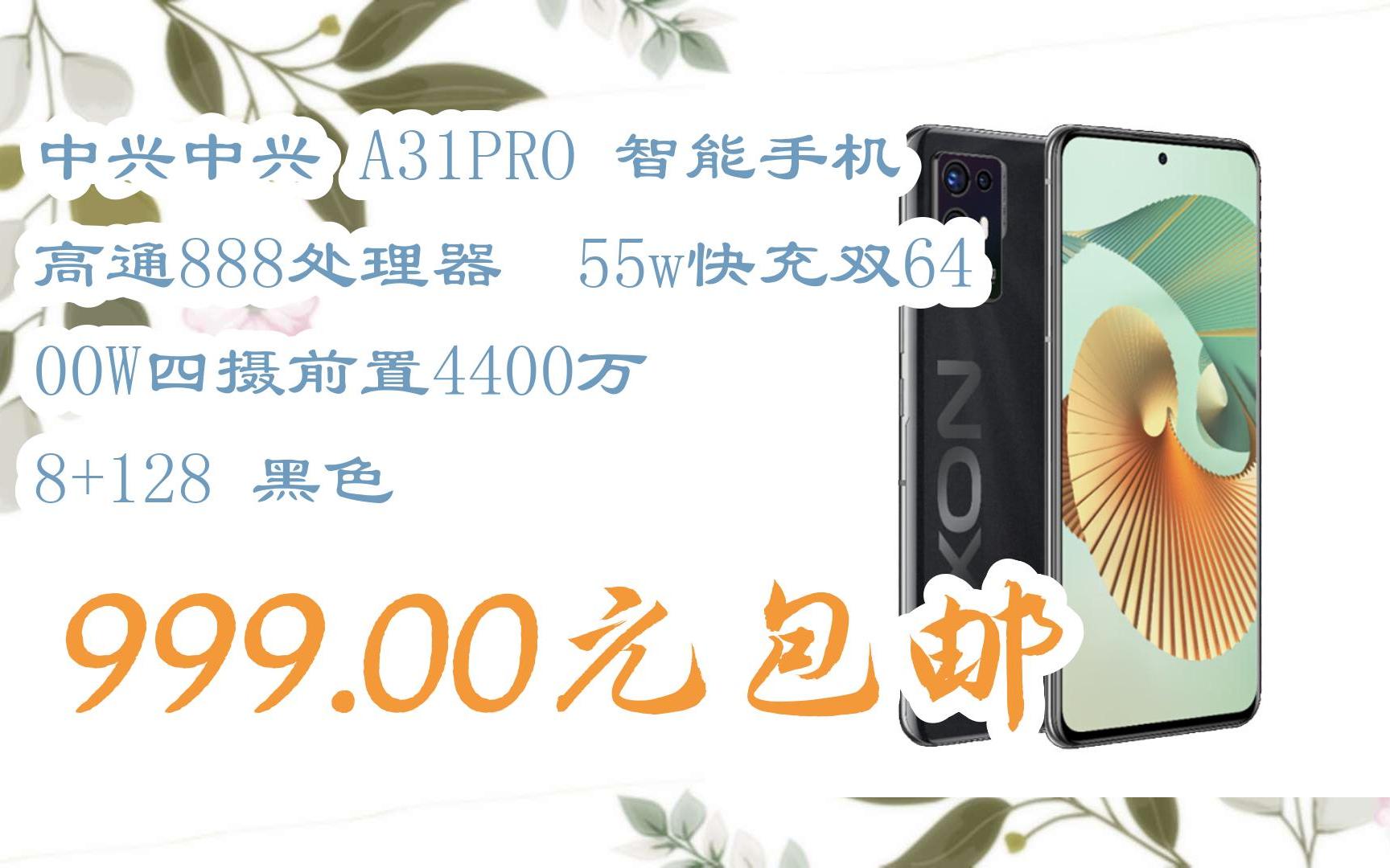 【京东|扫码领取春节优惠】 中兴中兴 a31pro 智能手机 高通888处理器