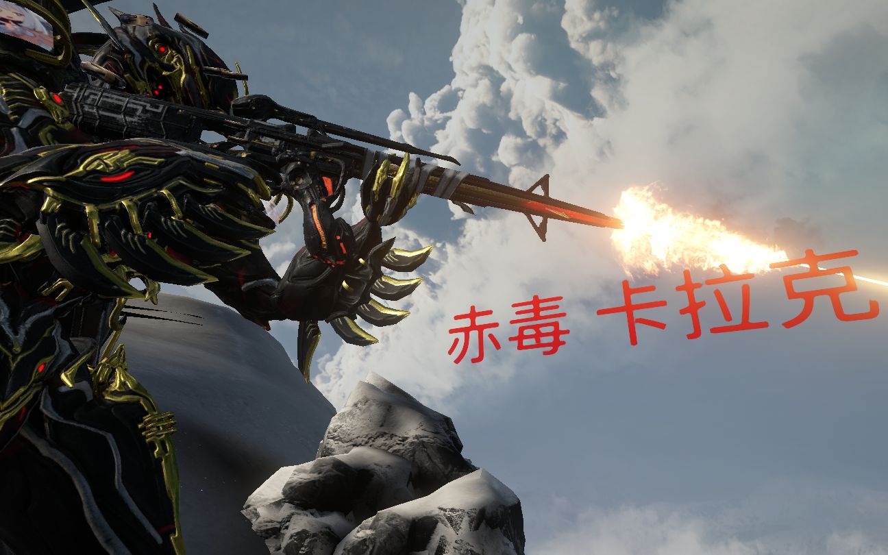 [warframe]赤毒 卡拉克配卡分享