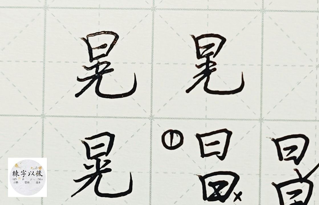 百家姓 行楷常用字