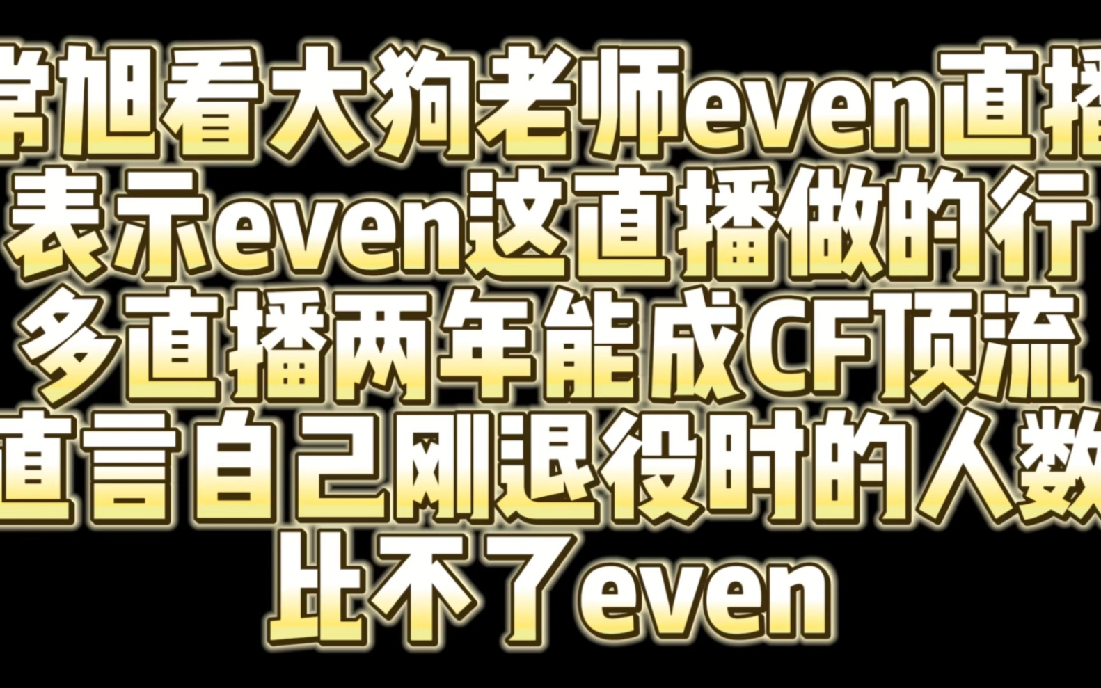 常旭看大狗老师even直播 表示even以后能成为cf顶流