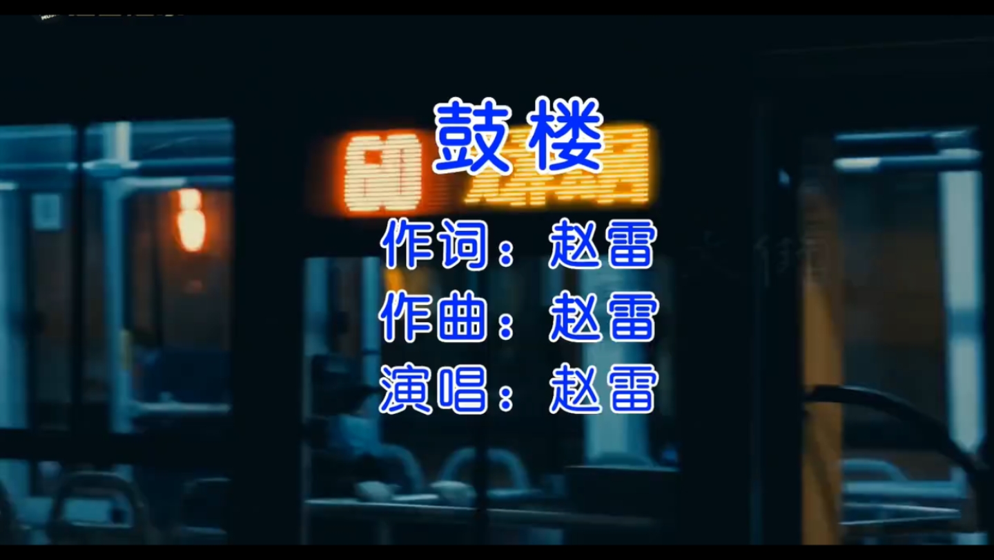 【复音口琴】鼓楼