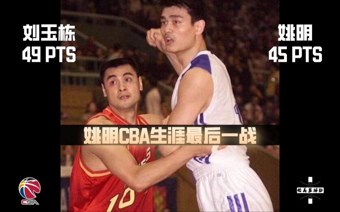 【2002年CBA总决赛第4场】姚明CBA生涯最后一战45分 VS “战神”刘玉栋49分哔哩哔哩bilibili