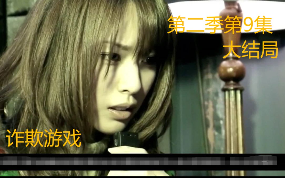 [图]【小直说剧】《liar game》又名诈欺游戏、欺诈游戏第2季第09集大结局