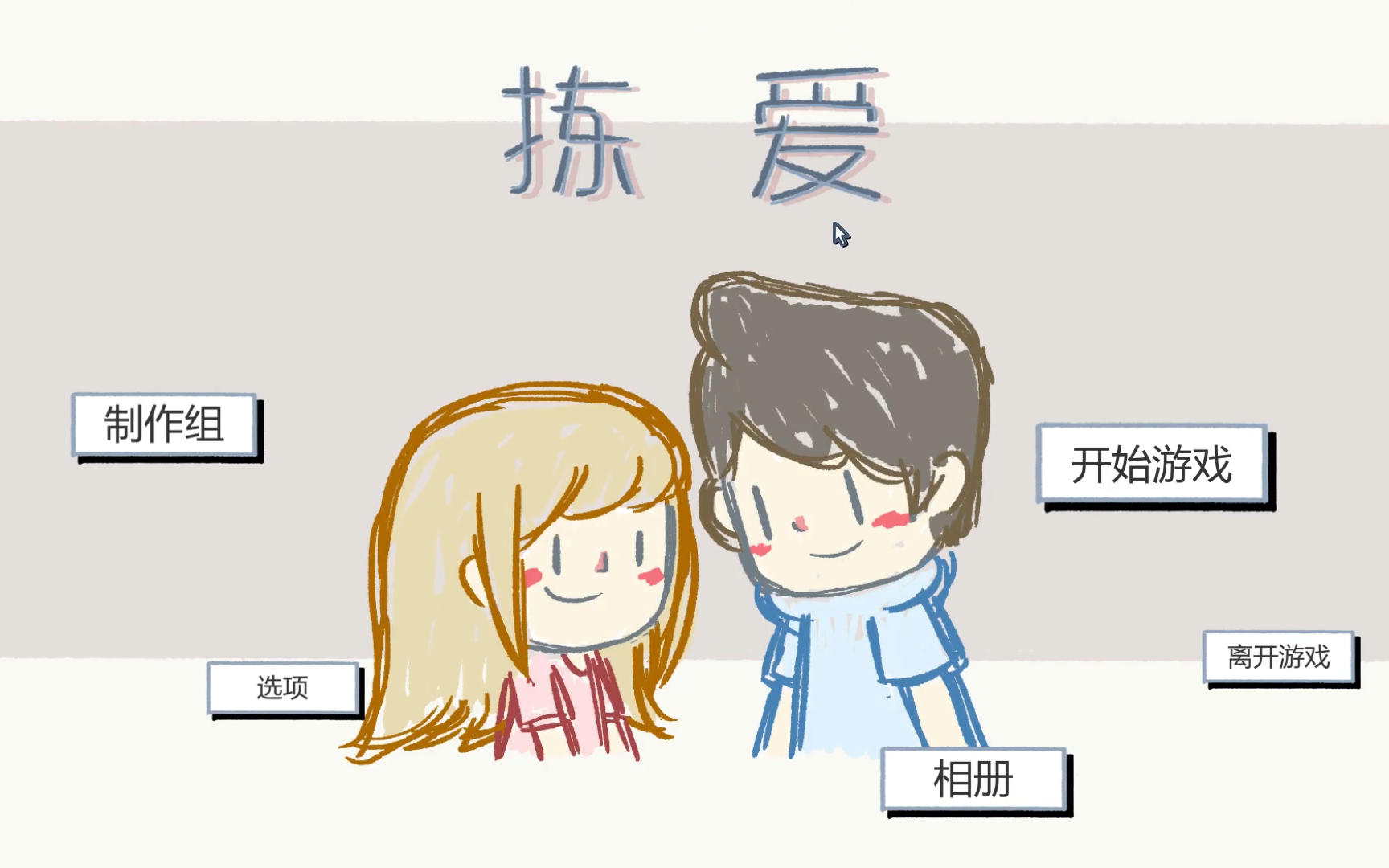 [图]拣爱LoveChoice系列实况