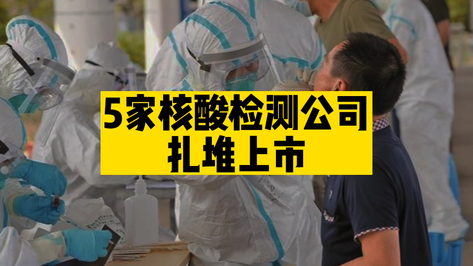 2022年,有5家核酸检测公司拟IPO上市,盈利状况如何?哔哩哔哩bilibili