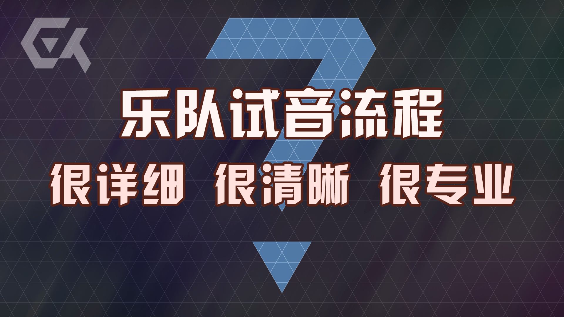 全网最详尽的乐队试音/调音指南！登台演出必看