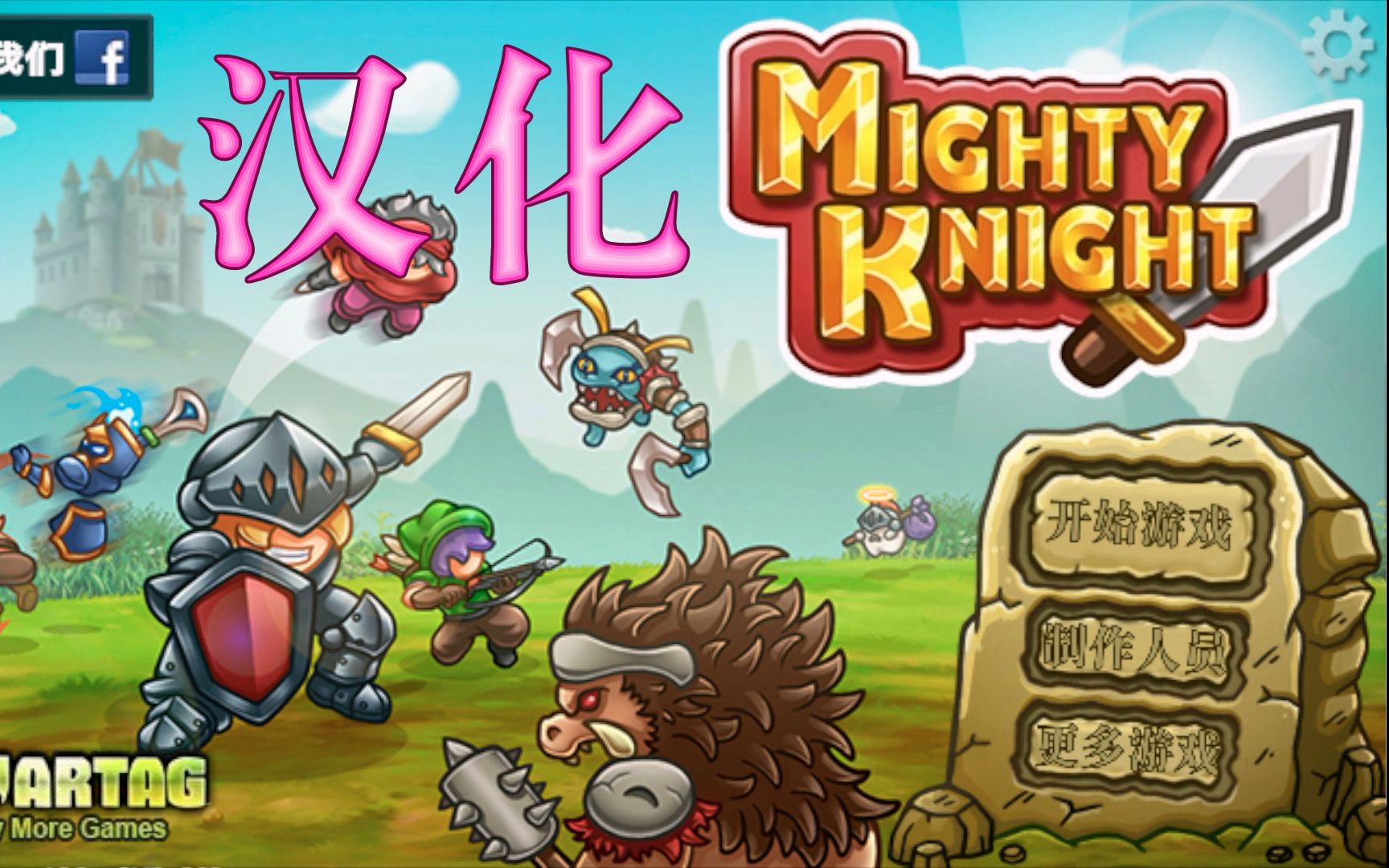 【汉化】铁甲骑士/Mighty Knight中文实况展示哔哩哔哩bilibili游戏实况