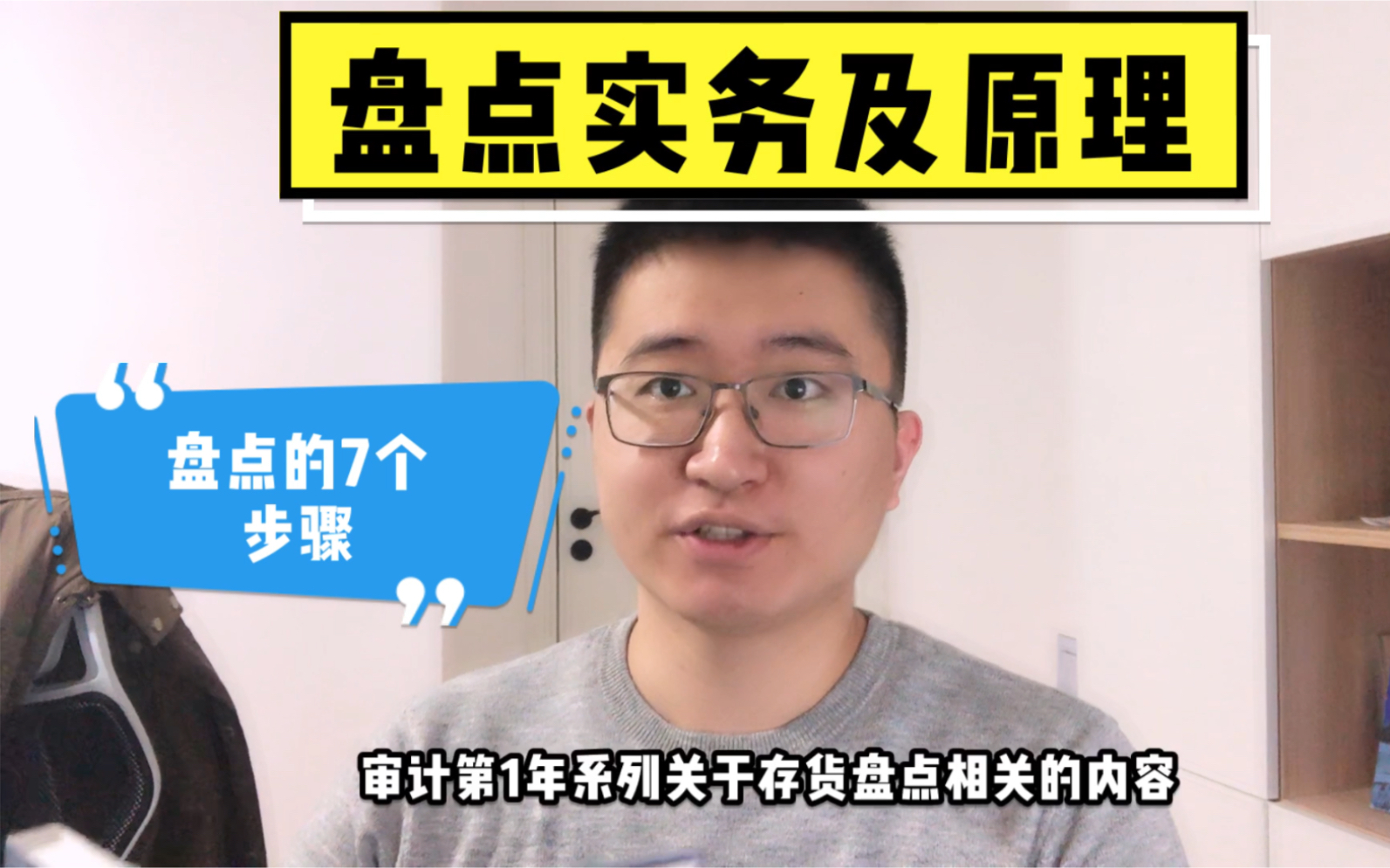 【经验说】年末审计盘点实务及原理,7个步骤,3个成果,2个注意—审计第一年系列3哔哩哔哩bilibili