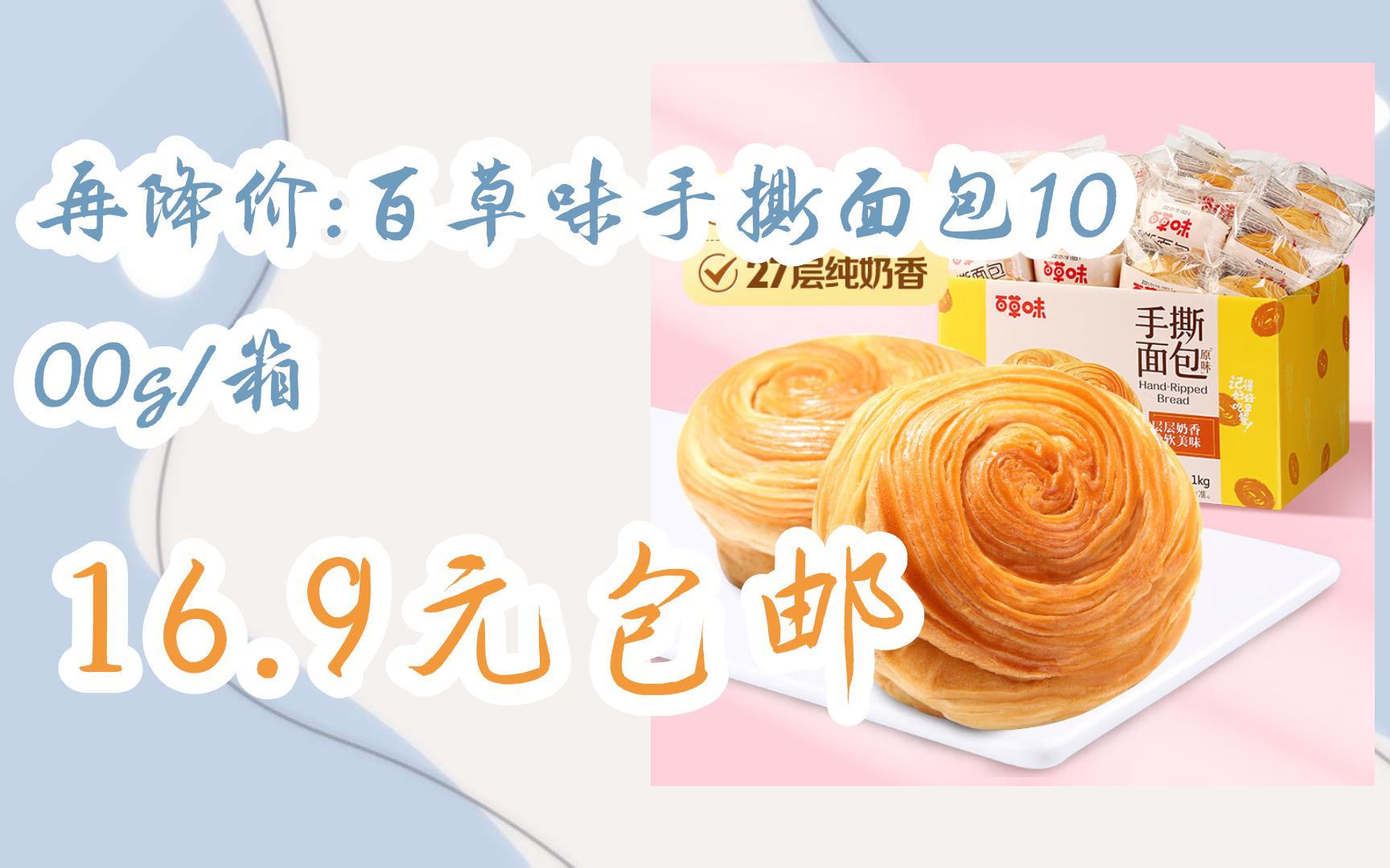 【优惠券l在简介】:再降价:百草味手撕面包1000g/箱 16.9元包邮
