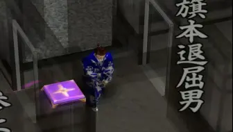 03 旗本退屈男