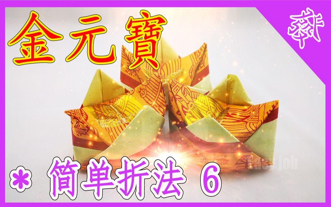 [图]【折金元寶#6】祭拜神明祖先【必学版】金银元宝折纸教程 | 折り紙の金 | 金纸银纸摺紙 | Origami Gold