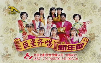 丽声群星 巨星齐唱新年歌 金碟豹vcd版