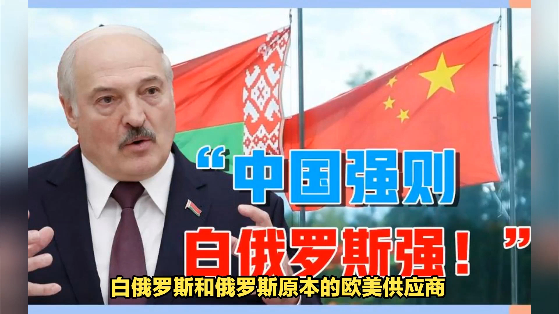 中国对白俄罗斯出口额继续增长!外贸收款问题已解决!
