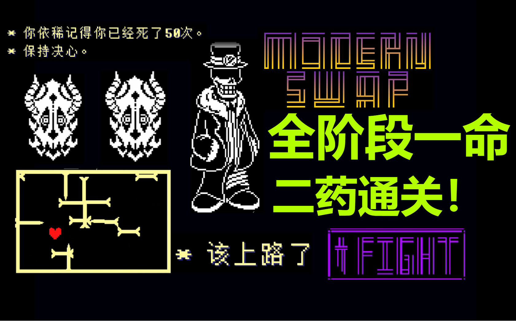 【有手就行】摩登反转罗杰斯全阶段一命二药通关_传说之下