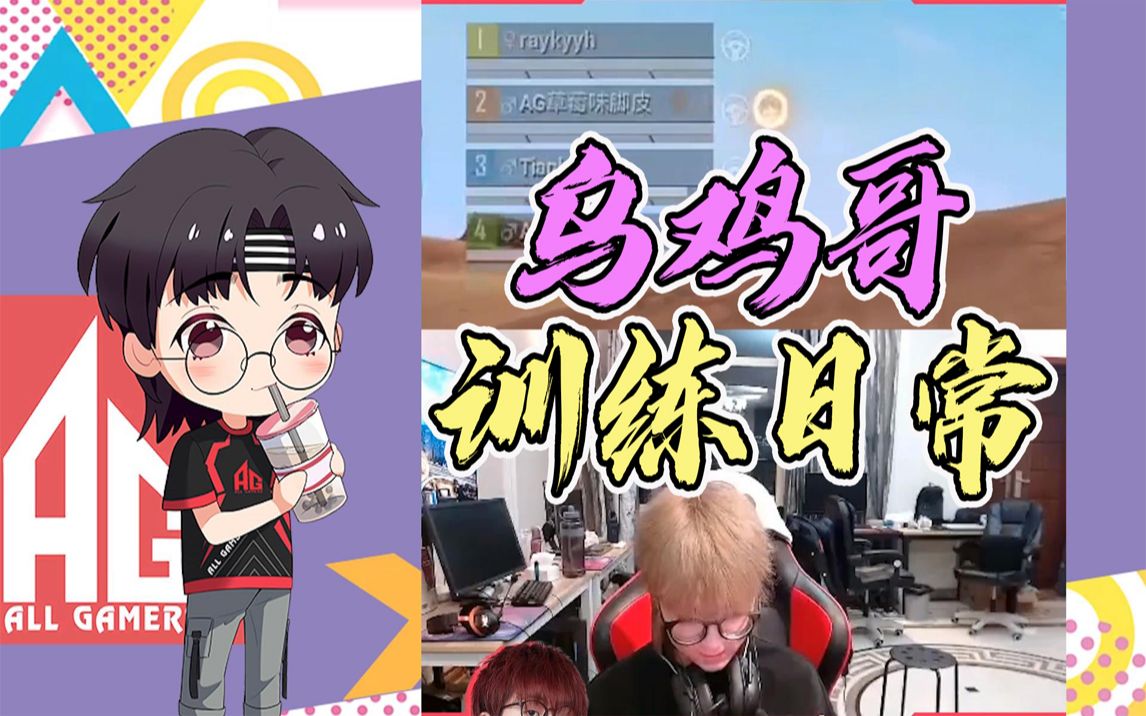 ag舒寒乌鸡哥训练日常有内味了