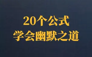 Download Video: 20个公式学会幽默之道