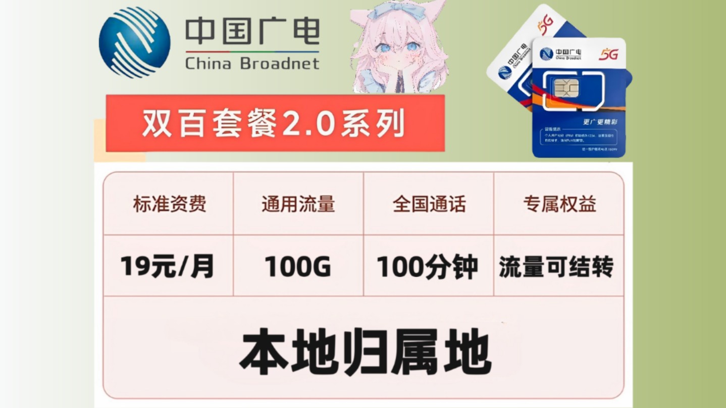 广电双百套餐!19元畅享100G流量+100分钟通话丨流量可结转丨本地归属地丨自选号码丨广电流量卡丨电话卡丨手机卡丨流量卡丨流量卡推荐哔哩哔哩...