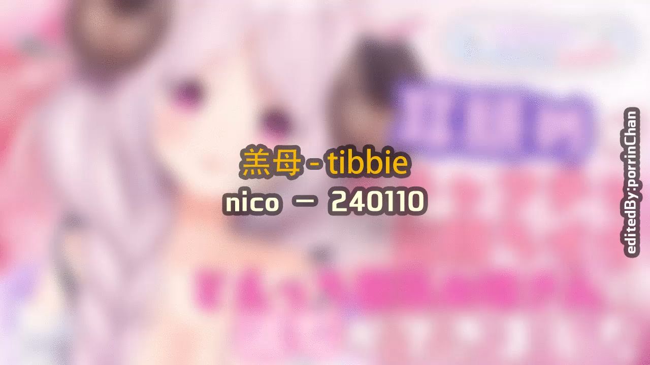 【奥术魔刃/精剪】羔母#5  Tibbie  240110 nic〇  (安眠用)哔哩哔哩bilibili