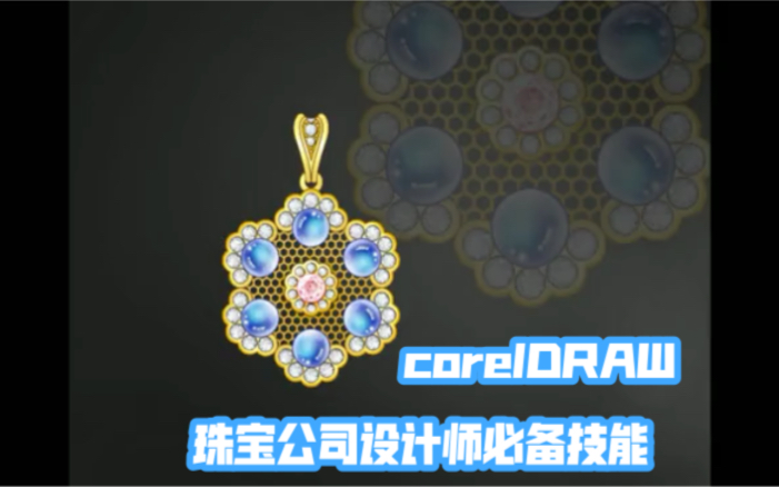 教你用corelDRAW 画花丝吊坠哔哩哔哩bilibili