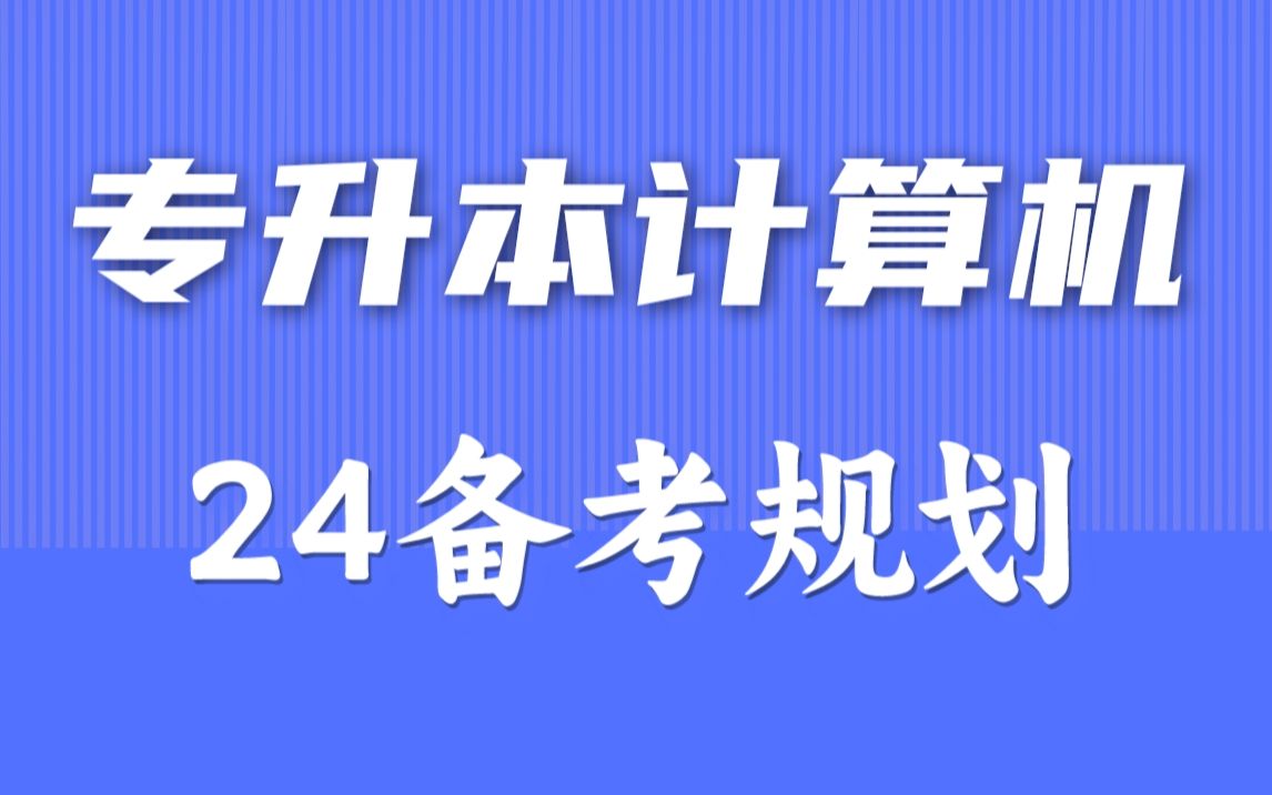 24年专升本计算机、备考规划|考试题型|难度占比|怎么考|怎么学,一站式梳理哔哩哔哩bilibili