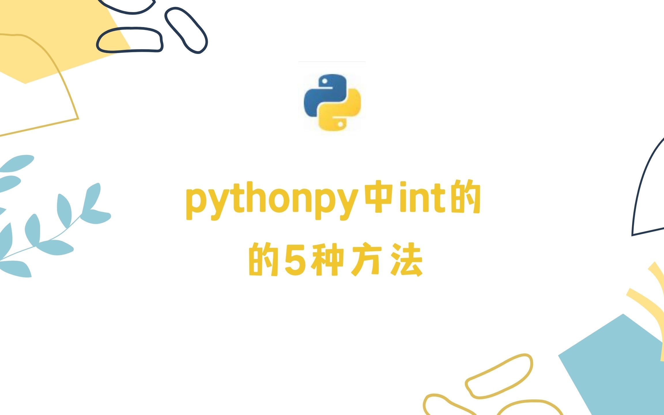 Python中int的用法哔哩哔哩bilibili