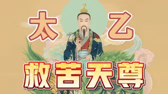 Download Video: 太乙救苦天尊，上通三圣，下彻九泉，有求必应