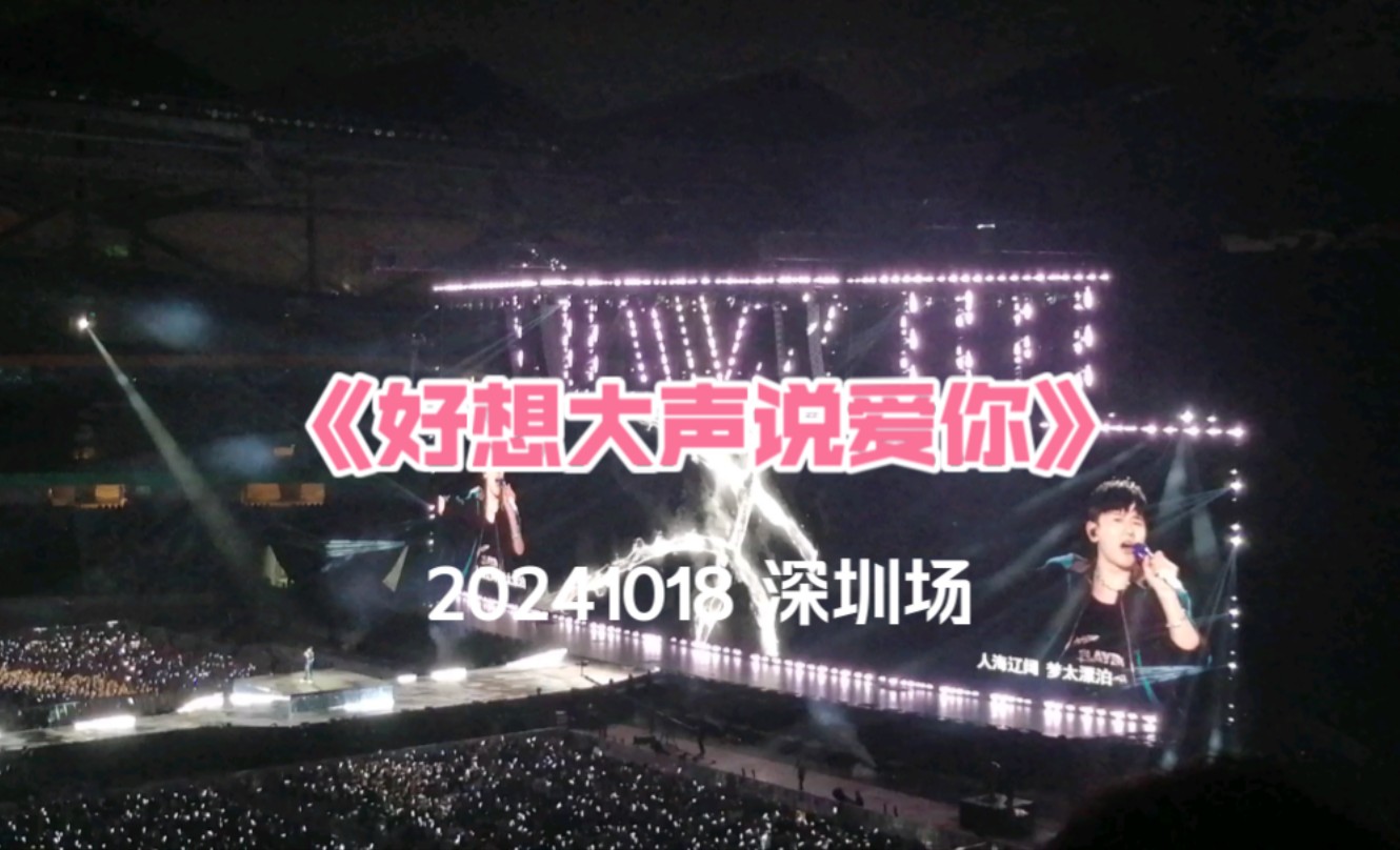 【张杰】20241018 《好想大声说爱你》-未live「开往1982」世界巡回