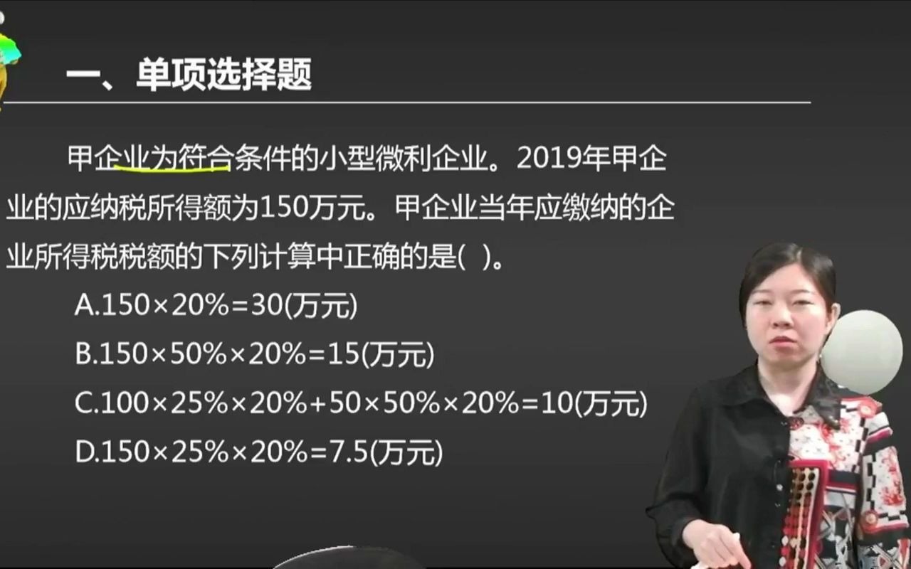 2021初级会计 备考初级会计职称甲企业为符合条件的小型微利企业.2019年甲企业的应纳税所得额为150万元.甲企业当年应缴纳的企业所 ...哔哩哔哩...