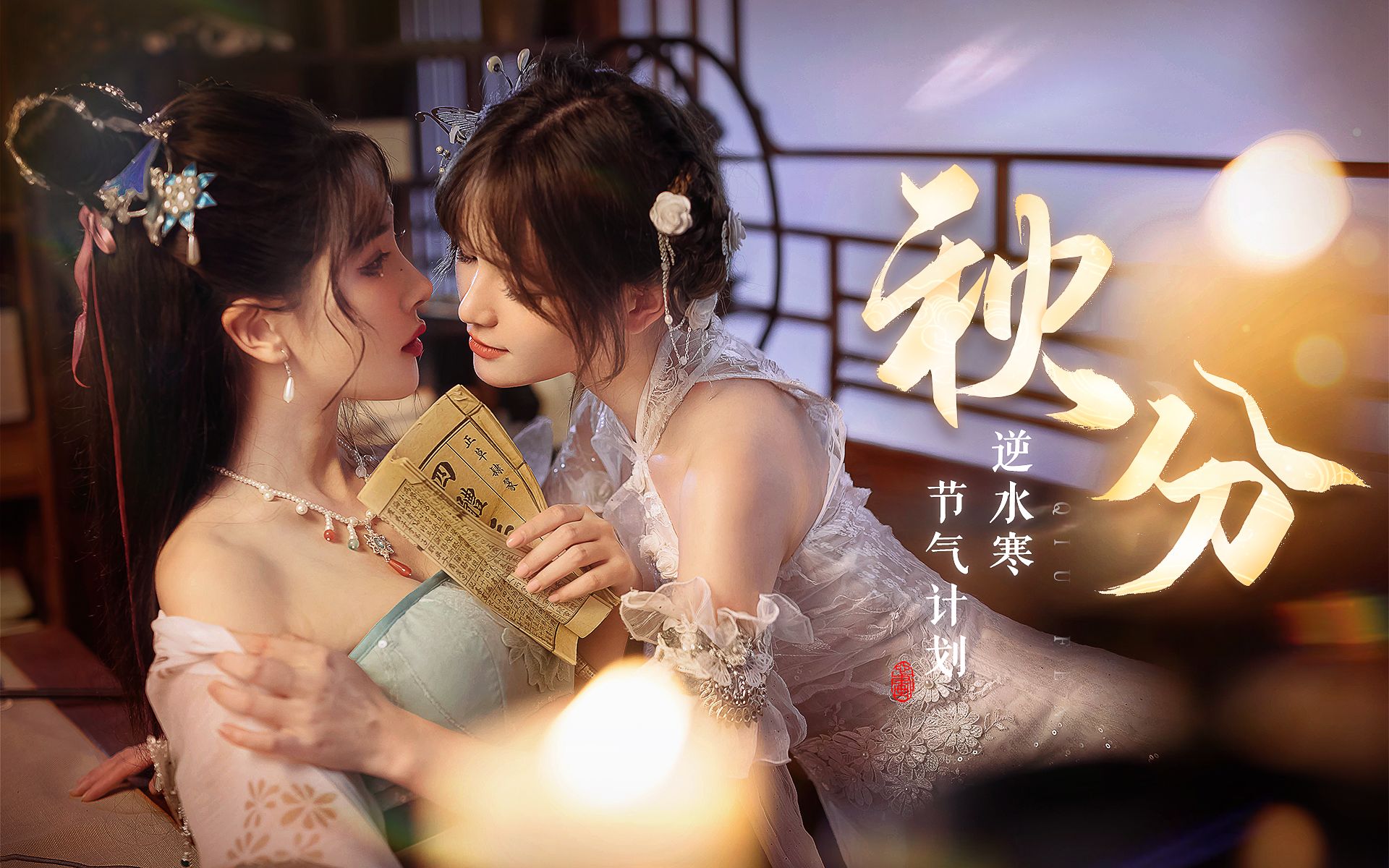 姐姐，那凡人，当真如此难忘么？