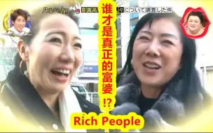 Download Video: 世田谷富婆vs表参道富婆，谁才是真正的Rich People？在东京表参道黄金地段拥有一座楼是一种怎样的体验？简直壕无人性！