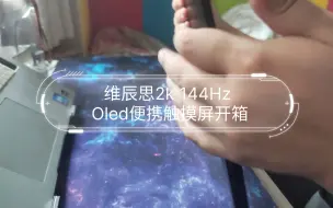 Download Video: 维辰思2k 144Hz Qled便携触摸屏开箱