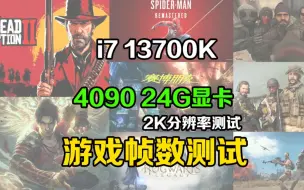 13700K+4090 24G显卡 2K分辨率 游戏帧数测试