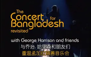 Descargar video: 【中英/2005】与乔治.哈里森和朋友们重温孟加拉慈善音乐会 George Harrison