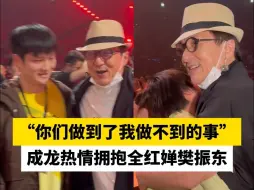 “你们做到了我做不到的事”，成龙热情拥抱全红婵樊振东