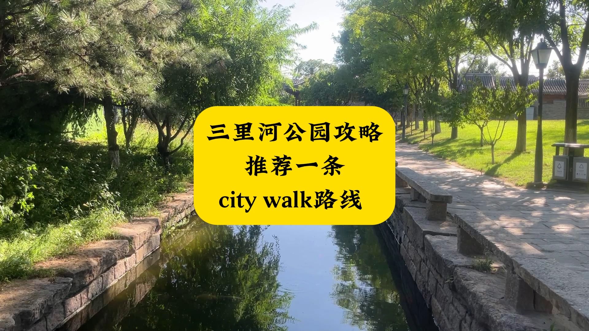 北京三里河公园攻略 推荐一条city walk路线 适用国庆哔哩哔哩bilibili