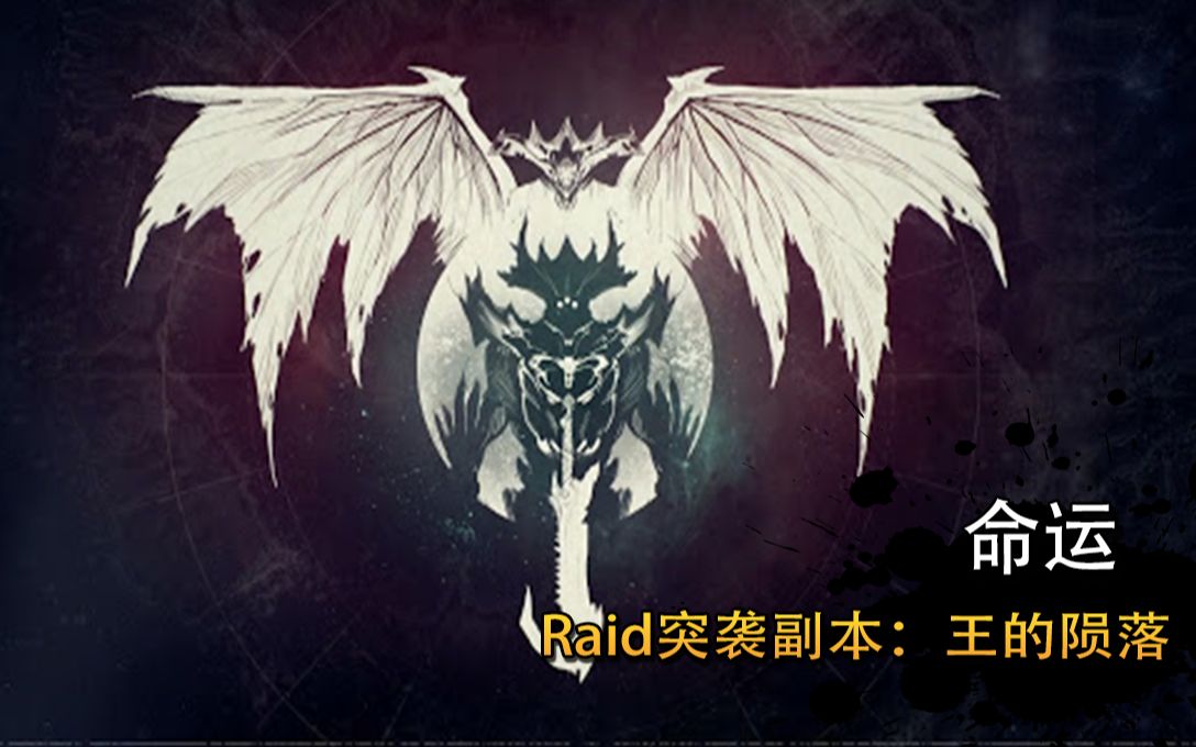 [图]【命运1】突袭Raid副本：King's Fall