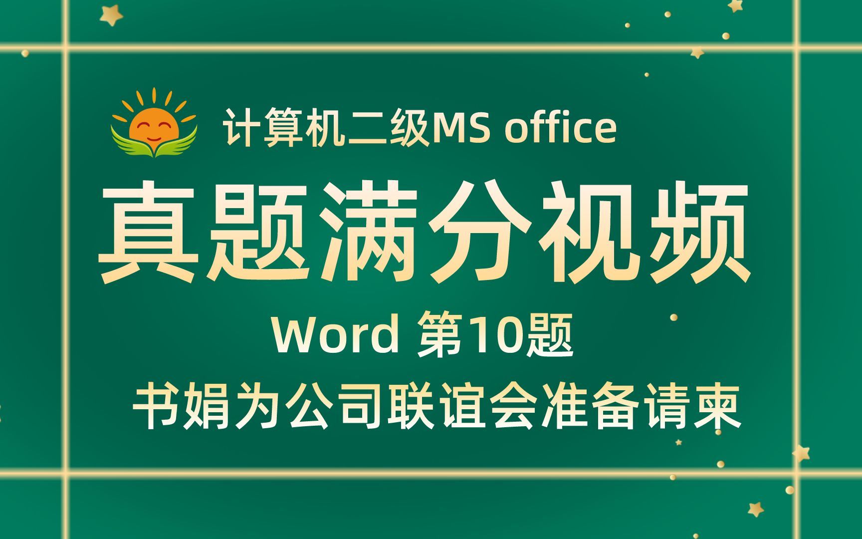 【Word 第10题】书娟为公司联谊会准备请柬【2021年3月新增】计算机二级MS office考试真题【内部题号24951】全国计算机等级考试二级MS真题视频哔...