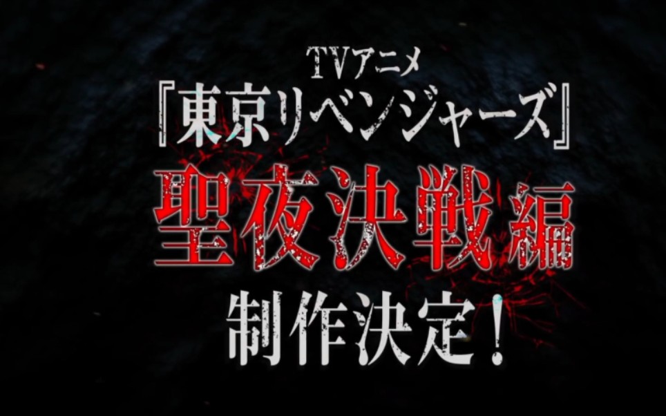 [图]【2022 7月3日开播】 东京复仇者第二季 圣夜决战篇 制作决定