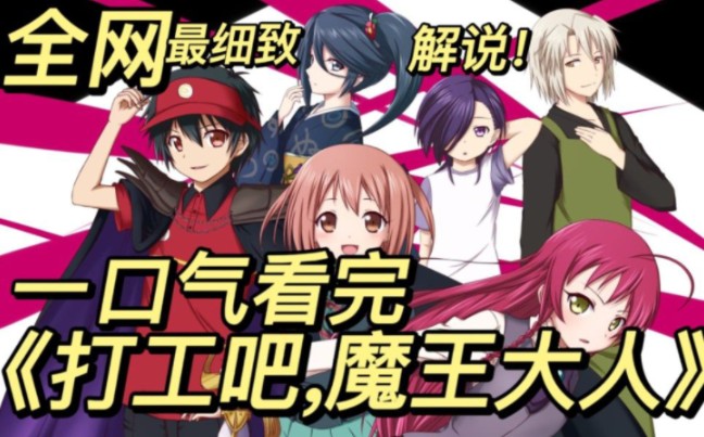 【一口气看完系列】《打工吧魔王大人》第一季