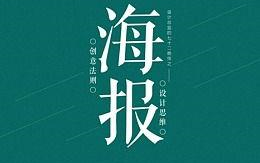 【海报设计教程】精品原创海报设计作品展+案例实操教程案例分析,来自总监级的亲自喂养【ai教程】【ps教程】【海报设计】【海报设计重难点】哔哩哔...