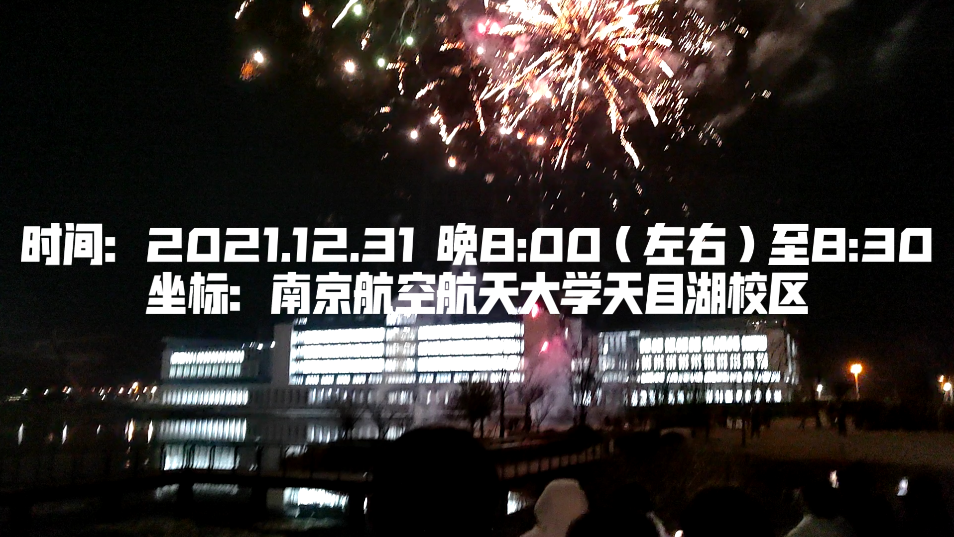 持续时长20分钟多的烟花秀不来看看吗?南京航空航天大学(天目湖)跨年特供哔哩哔哩bilibili