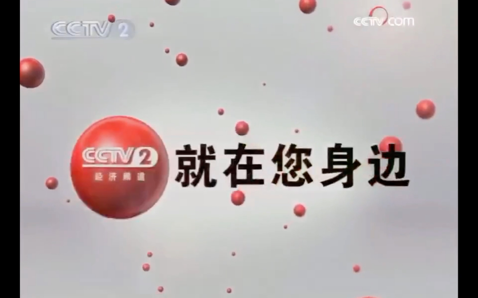 [图]CCTV2 经济频道 红球ID（2007～2009）