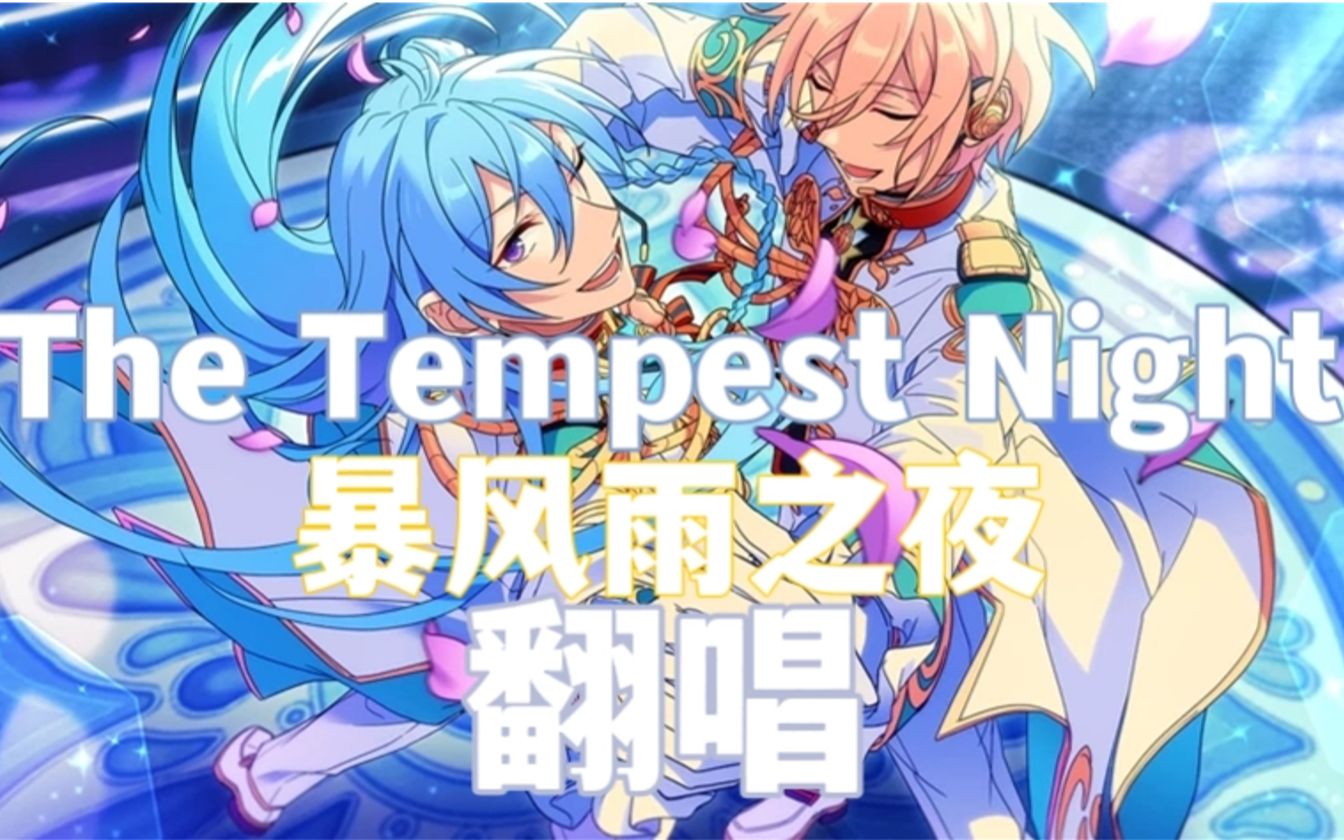 [图]【Thallo翻唱组】The Tempest Night|暴风雨之夜（HB to 天祥院英智）