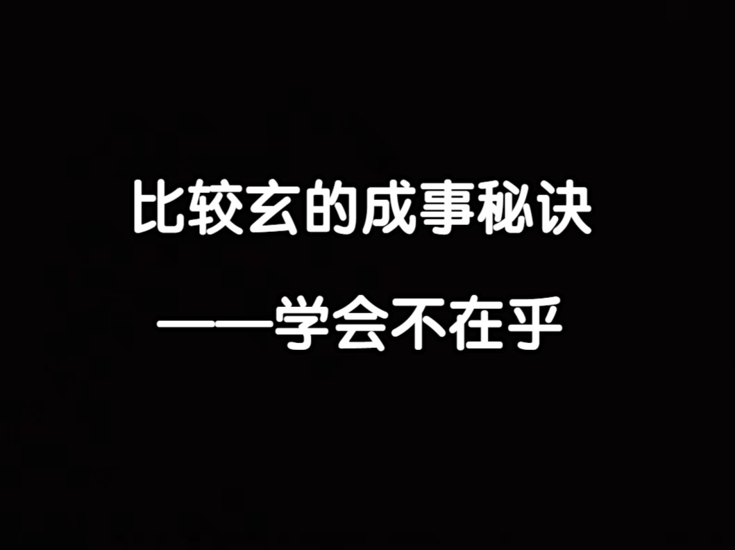 【云辰】说个比较玄的成事秘诀.哔哩哔哩bilibili