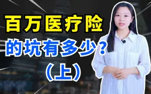 Download Video: 百万医疗险的坑有多少？（上）