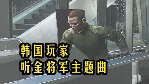 当你给韩国玩家放“你滴盐我滴醋”...