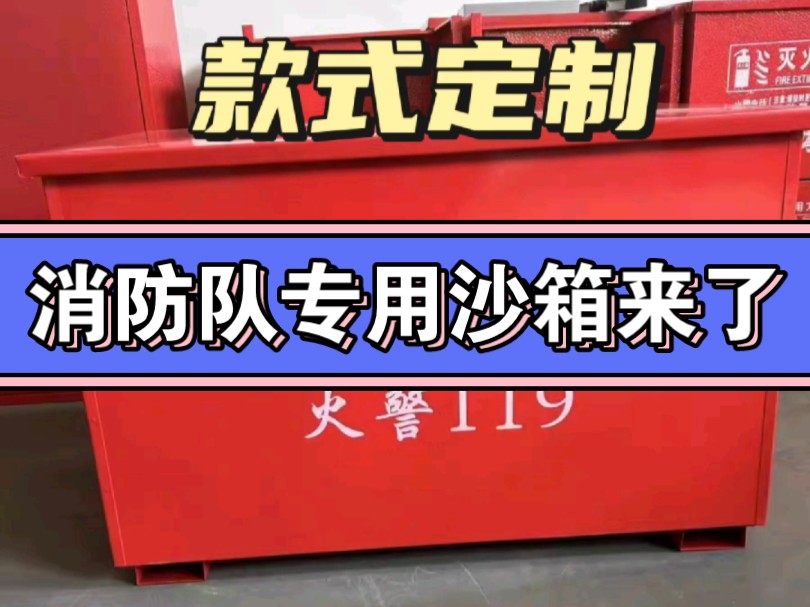 消防沙箱 消防专用,大型商场沙箱定做,商用沙箱都可以