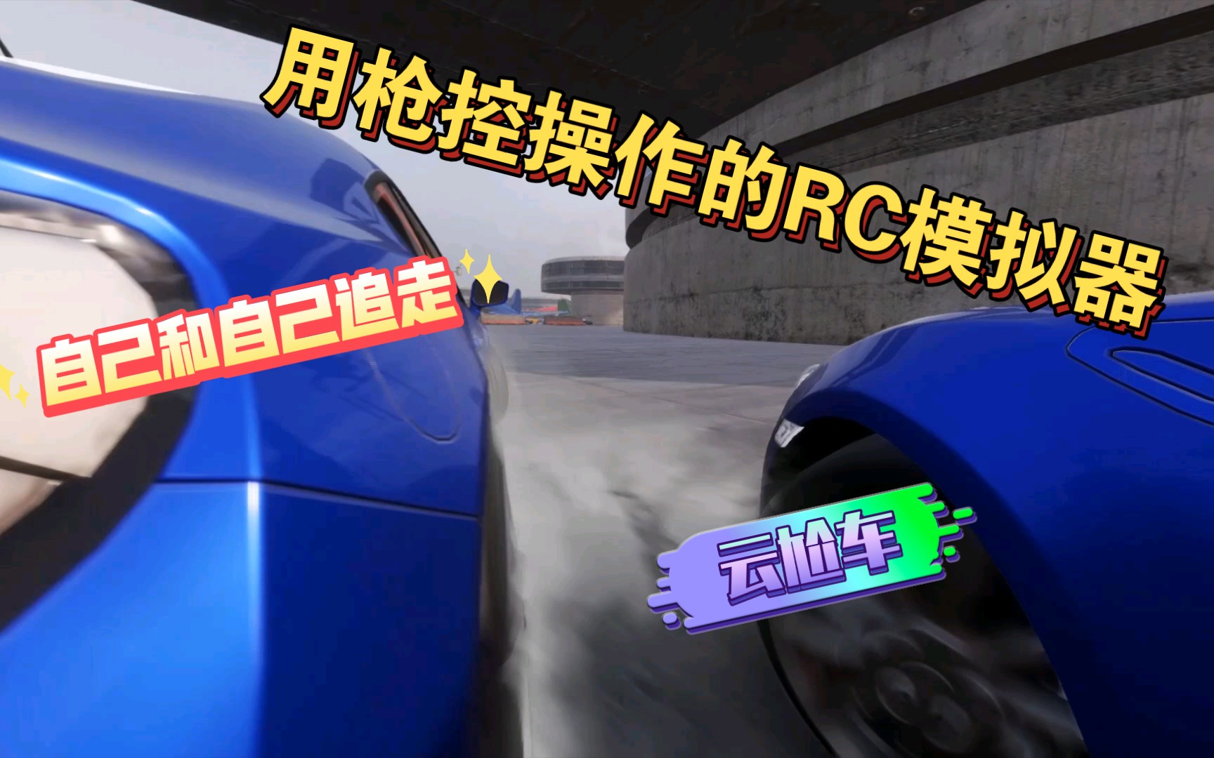 [图]RC漂移模拟器 carX drift racing online