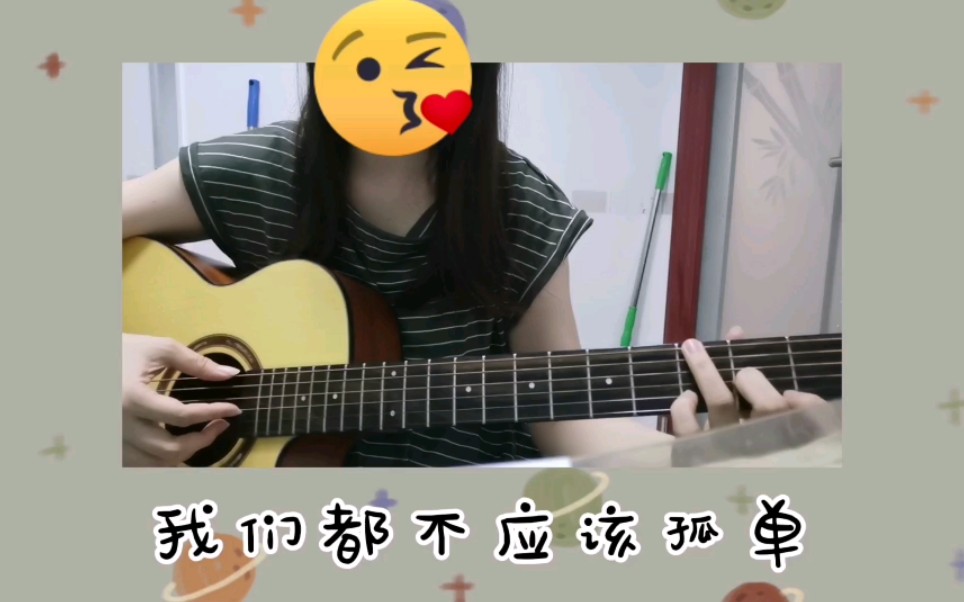 [图]【翻唱】黄龄《我们都不应该孤单》guitar cover-姐姐的爱乐之程演唱会